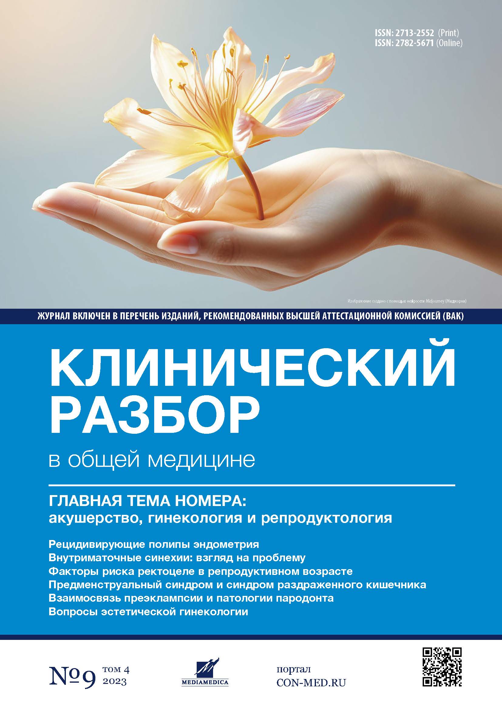 Vol 4, №9 (2023)